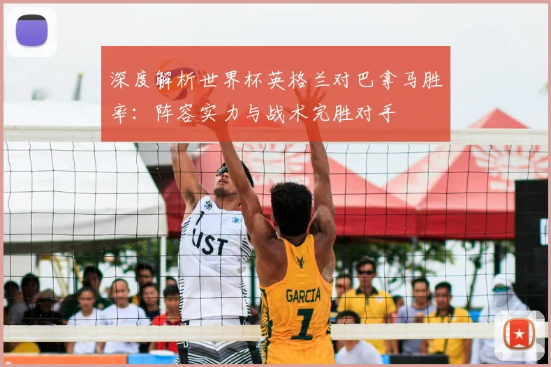 深度解析世界杯英格兰对巴拿马胜率：阵容实力与战术完胜对手