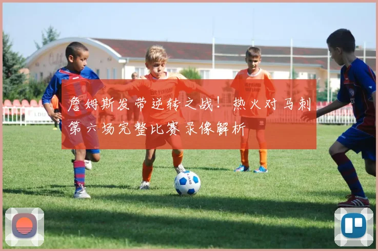 詹姆斯发带逆转之战！热火对马刺第六场完整比赛录像解析