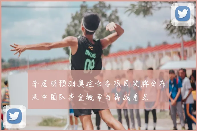 李居明预测奥运会各项目奖牌分布及中国队夺金概率与备战看点