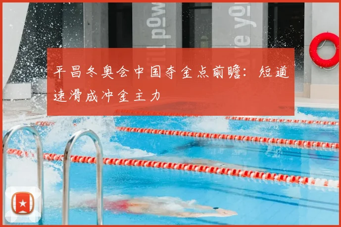 平昌冬奥会中国夺金点前瞻：短道速滑成冲金主力