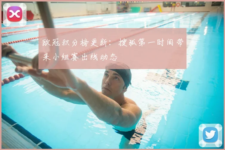 欧冠积分榜更新:搜狐第一时间带来小组赛出线动态