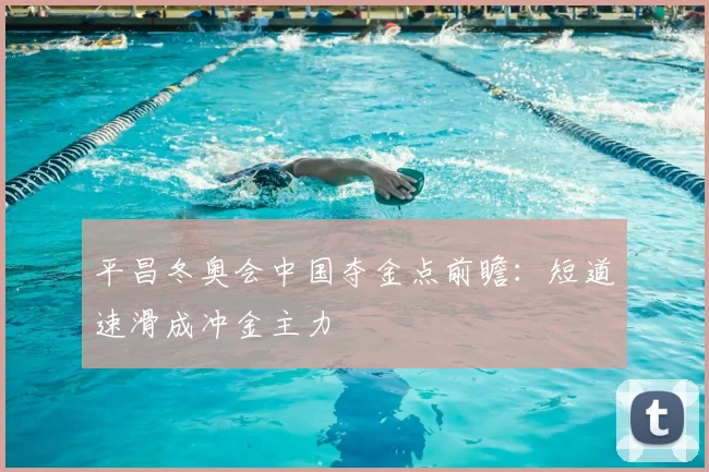 平昌冬奥会中国夺金点前瞻：短道速滑成冲金主力