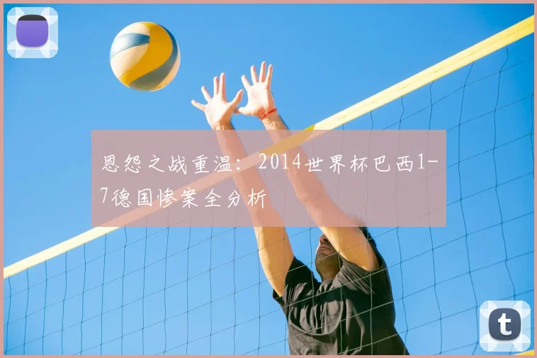 恩怨之战重温:2014世界杯巴西1-7德国惨案全分析