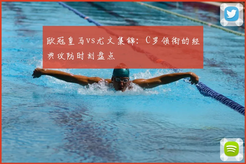 欧冠皇马vs尤文集锦：C罗领衔的经典攻防时刻盘点