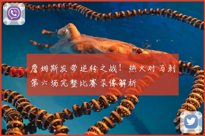 詹姆斯发带逆转之战！热火对马刺第六场完整比赛录像解析